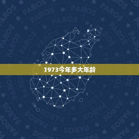 1973年出生|1973年今年多大